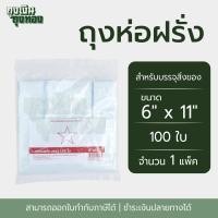 ราคา ถุงห่อฝรั่ง ถุงหูหิ้ว ถุงพลาสติกหุหิ้ว ตราดาวโปร่ง ขนาด 6 x 11 6 x 12 6 x 14นิ้ว จำนวน 100 ใบ 1 แพ็ค (22384004652)