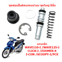 ราคา ชุดซ่อมปั๊มดิสเบรคหน้าบน ชุดใหญ่5ชิ้น WAVE125 WAVE110I WAVE125I FINO MIO ชุดซ่อมปั้มบน5ชิ้น (21947283708)