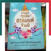 ราคา สวดมนต์ สวดข้ามปี สวดมนต์ประจำวัน เจ้ากรรมนายเวร พุทธบารมี พลิกชีวิต โพชฌังคปริตร พุทธฤทธิ์พิชิตโรค เลี่ยงเชียง หนังสือ (21447206520)