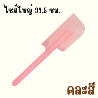 ราคา ไม้พาย คละสี พลาสติก พายพลาสติก พายทำขนม ปาดครีม ไม้ปาด ปาดเค้ก ทำขนม ไม้พายพลาสติก ไม้พายทำขนม TWS (22575578262)