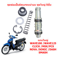 ราคา ชุดซ่อมปั๊มดิสเบรคหน้าบน ชุดใหญ่5ชิ้น WAVE125 WAVE110I WAVE125I FINO MIO ชุดซ่อมปั้มบน5ชิ้น (21947283709)