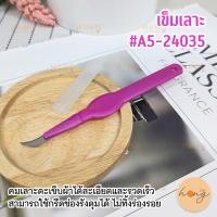 ราคา เข็มเลาะ A5 24035 ใบมีดคม เลาะด้าย เลาะตะเข็บ (22509577515)