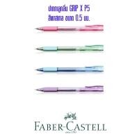 ราคา ปากกาลูกลื่น Faber Castell GRIP X P5 ขนาด0 5มม คละสี (1628592667)