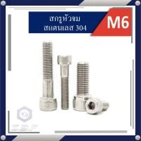 ราคา สกรูหัวจม สแตนเลส 304 M6 Length 10 100 mm Hexagon Socket Head Cap Stainless Screws 304 (3958968031)