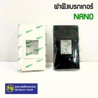 ราคา ฝาครอบเบรกเกอร์แบบฝัง ฝาฝังเบรกเกอร์ NANO สีดำ สีขาว (7389432777)