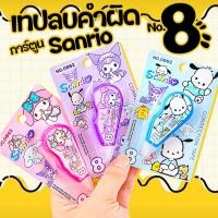 ราคา เทปลบคำผิด การ์ตูน sanrio เบอร์ 8 พร้อมส่งในไทย เครื่องเขียน ลบได้ ยางลบ (22787680397)