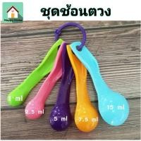 ราคา ช้อนตวง ช้อนตวงพลาสติก ชุดช้อนตวง 1 ชุด 5 ชิ้น พลาสติกเกรดคุณภาพ สีสันสดใส อุปกรณ์เบเกอรี่ ส่งฟรี ใช้ร่วมกับคูปอง (7826934691)