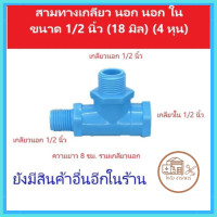 ราคา QC PVC สามทางเกลียว นอก นอก ใน 1 2 นิ้ว 18 มิล 4 หุน สามทาง ผผม (21301364386)
