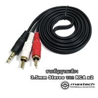 ราคา พร้อมส่ง สายสัญญาณ 3 5mm ออก 2 RCA วัสดุคุณภาพดี 1 5M 3M (21925890673)