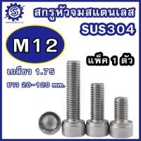 ราคา สกรูหัวจมสแตนเลส มิล ขนาด M12 เกรด SUS304 เกลียว 1 75 ความยาว 20 120 mm บรรจุแพ็ค 1 ตัว น็อตหัวจมสแตนเลส (22446407531)