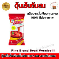 ราคา วุ้นเส้นต้นสน ผลิตจากถัวเขียวชั้นเลิศ 100 ดีต่อสุขภาพ ขนาด 40 กรัม (21698546620)