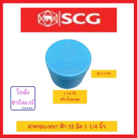 ราคา PVC ฝาครอบ หนา ฟ้า เอสซีจี ตราช้าง ขนาด 1 2 นิ้ว 3 4 นิ้ว 1 นิ้ว 1 1 4 นิ้ว 1 1 2 นิ้ว 2 นิ้ว (19861173599)