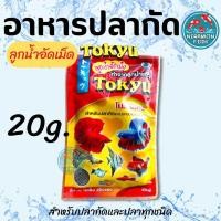 ราคา อาหารปลากัด TOKYU ลูกน้ำอัดเม็ด ขนาด2050100กรัม (16636763460)