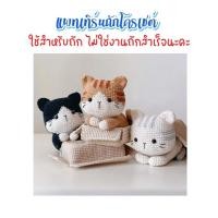 ราคา ไม่ใช่งานถักสำเร็จ แพทเทิร์นสำหรับถักโครเชต์ แมว 3 ลาย (22701060175)