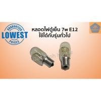 ราคา หลอดไฟตู้เย็น หลอดไฟเกลียว หลอดไฟเล็ก E12 หลอดตู้เย็น (5799372426)