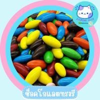 ราคา ซองมินิ Chocolate ช็อคโกแลตนำเข้า เกรดพรีเมี่ยม ขนมช็อคโกแลตแบ่งขาย 30 กรัม ช็อคหิน หินหนึบ M M ขนมขายหน้าโรงเรียน ร้านชำ ขายง่าย กำไรดี (22698685428)