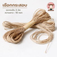 ราคา เชือกกระสอบ เชือก DIY เชือกดิบ เชือกเกลียว ขนาด 2 มิล (22183013083)