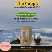 ราคา เดอะคัปป้า กาแฟดริปแบบซอง 9 ดอย 38 รสชาติ The Cuppa Drip Bag Coffee Thai Single Origin Coffee 9 origin 1 serve (12390490017)