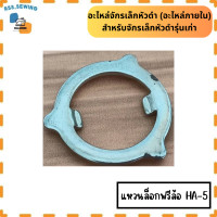 ราคา อุปกรณ์จักรเล็กหัวดำ อะไหล่ภายใน สำหรับจักรเล็กหัวดำรุ่นเก่า ราคาต่อ 1 ชิ้น (21728988623)