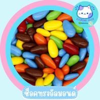 ราคา ซองมินิ Chocolate ช็อคโกแลตนำเข้า เกรดพรีเมี่ยม ขนมช็อคโกแลตแบ่งขาย 30 กรัม ช็อคหิน หินหนึบ M M ขนมขายหน้าโรงเรียน ร้านชำ ขายง่าย กำไรดี (21971691637)