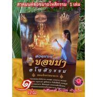 ราคา สวดมนต์ขอขมาอโหสิกรรม 1 เล่ม สอนเจ้ากรรมนายเวร รวมบทขอขมาอโหสิกรรม พร้อมบทสวดมนต์สอนเจ้ากรรมนายเวร พร้อมคำแปล ร้านสิริมงคลดี มีความสุข (21182630519)