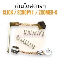 ราคา ถูกที่สุด ถ่านไดสตาร์ท สำหรับ HONDA รุ่น CLICK คลิก SCOOPY i iCON ZOOMER สินค้าพร้อมส่ง ถ่านสตาร์ท ชุดเเปลงถ่าน (22384762861)