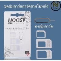 ราคา พร้อมส่ง ชุดแปลงนาโนซิมการ์ด เข็มจิ้มถาดซิม ถาดซิม นาโนซิม ซิมการ์ด แปลงซิม Nano Sim Adapter (22816848613)
