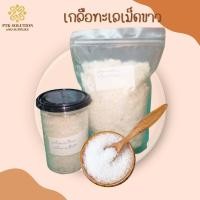 ราคา เกลือทะเลเม็ดล้าง เกลือทะเลเม็ดขาว เกลือคุณภาพ ครบครันทุกการใช้งาน ขนาด 500 กรัม 1 กิโลกรัม (21910482166)