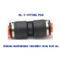 ราคา PU ข้อต่อตรง ข้อต่อลม 2 ทาง ข้อต่อตรงเสียบสายลม ข้อต่อ ขนาด PU 46810121416 mm AirHose Fitting ฟิตติ้งท่ออากาศ (4532126474)