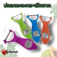 ราคา ที่ขูดมะละกอ 2 in 1 เปิดขวด ที่ปอกผลไม้ ขูดผัก ที่หั่นฝอย ที่ขูดผลไม้ ที่ปอกผักผลไม้อเนกประสงค์ (16411953952)