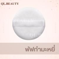 ราคา พัฟแป้งอัดแข็ง พัฟกำมะหยี่ พัฟแต่งหน้า พัฟสำรอง (20512232280)
