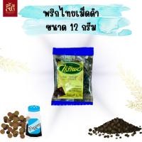 ราคา พริกไทยเม็ดขาวและดำ ตราไร่ทิพย์ ขนาด 12 กรัม (22798831461)