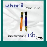 ราคา แปรงทาสีอย่างดี 1 2 นิ้ว (22730032983)