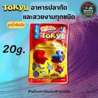 ราคา Tokyuอาหารปลากัดและปลาสวยงาม TOKYU ลูกน้ำอัดเม็ด (16661033554)