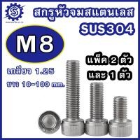 ราคา สกรูหัวจมสแตนเลส มิล ขนาด M8 เกรด SUS304 เกลียว 1 25 ความยาว 10 100 mm บรรจุแพ็ค 2 ตัว 1 ตัว น็อตหัวจมสแตนเลส (22446251942)