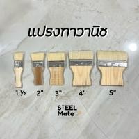 ราคา แปรงทาวานิช แปรงวานิช ขนาด1 1 2 5 ราคาประหยัด (14382597695)