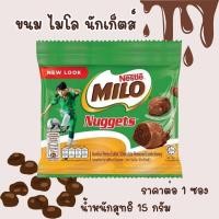 ราคา ขนม ไมโล นักเก็ตส์ น้ำหนักสุทธิ 15 กรัม ขนมหวานรสช็อกโกแลต รสชาติอร่อย ช็อกโกแลต MILO (22648223682)