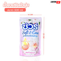 ราคา น้ำยาปรับผ้านุ่ม น้ำยาถนอมผ้า น้ำยาปรับผ้านุ่ม ผ้านุ่ม ชนิดถุงเติม500มล กลิ่นลิลลี่โรแมนซ์ (22156546425)