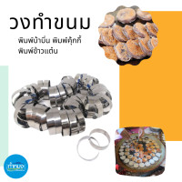 ราคา วงบ้าบิ่น วงทำขนมบ้าบิ่น วงทำขนม วงสำหรับพิมพ์ขนม วงกดขนม พิมพ์ บ้าบิ่น พิมพ์ คุ้กกี้ พิมพ์ ข้าวแต๋น (20887861972)