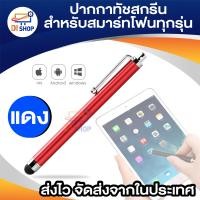 ราคา ปากกาสไตลัส Stylus Pen ปากกาทัชสกรีน สไตลัสโลหะ แบบสากล สําหรับมือถือ ไอแพด และสมาร์ทโฟนทุกรุ่น (17141742678)