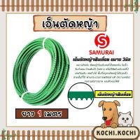 ราคา เอ็นตัดหญ้า ฟันเลื่อย 3มิล สีเขียวอ่อน SAMURAI มีให้เลือก 1 30เมตร และม้วนเต็ม เอ็นใส่เครื่องตัดหญ้า เอ็นคุณภาพ สายเอ็นตัดหญ้า เอ็นพลาสติกตัดหญ้า (19582829656)