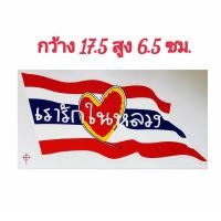 ราคา สติ๊กเกอร์แต่งรถ สติ๊กเกอร์ทรงพระเจริญ สติ๊กเกอร์เรารักในหลวง สติ๊กเกอร์ธงชาติไทย (19282275821)
