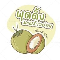 ราคา สติกเกอร์พุดดิ้งทรงกลม พุดดิ้งมะพร้าวอ่อน พุดดิ้งนมสด สติกเกอร์ติดขนม ฉลากสินค้า no S112 (22273334586)