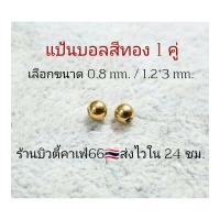 ราคา 1 คู่ แป้นต่างหู สำหรับก้าน 0 8 1 2 mm แป้นบอล 3 มม สีเงิน ทอง ดำ ส่งจากไทย แป้นจิว จิวหู (19269356253)
