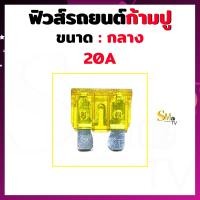 ราคา ฟิวส์ก้ามปูกลาง ฟิวส์รถยนต์ ฟิว Fuse ขนาด 5A 10A 15A 20A 25A 30A 35A 40A ฟิวส์ขนาดกลาง 1 ชิ้น (14861245839)