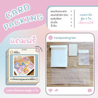 ราคา เซตแพคการ์ด ของแถมลูกค้า พร้อมอุปกรณ์แพค ซองกันกระแทก ซองใส บับเบิ้ล ถุงซิปล็อค จั๋วปัง ของแถมลูก จบในเซตเดียว (21836275861)