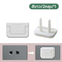 ราคา ฝาปิดรูปลั๊กไฟ ที่อุดรูปลั๊กมีที่จับ ตัวปิดปลั๊กไฟ กันเด็กแหย่ปลั๊ก ป้องกันไฟดูด ที่ครอบปลั๊กไฟ 2ตาจุกปิดรูปลั๊กไฟ Socket protection cover (22672575602)