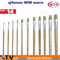 ราคา WIN พู่กันทาสี ปากแบน ขนสีขาว 1 ด้าม มีให้เลือกหลายขนาด 0 24 เบอร์ ภู่กัน พู่กันแบน Paintbrush (16517537196)