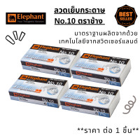 ราคา ไส้แม็กซ์ ลวดเย็บกระดาษ ตราช้างElephant No 10 ลูกแม็ก MAX ไส้แม็ก ลูกแม็กซ์ ลวดเย็บ ลูกแม็กเย็บกระดาษ เครื่องเขียน ZXN (21470512326)