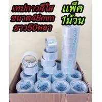 ราคา เทปใส 2 นิ้ว แพค 1 ม้วน ใหญ่สุดถูกสุดในไทย 50 หลา เทปกาวใส สก๊อตเทป เทปปิดกล่อง เทปกาว 48 มม (20317850024)